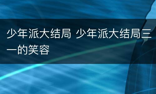 少年派大结局 少年派大结局三一的笑容