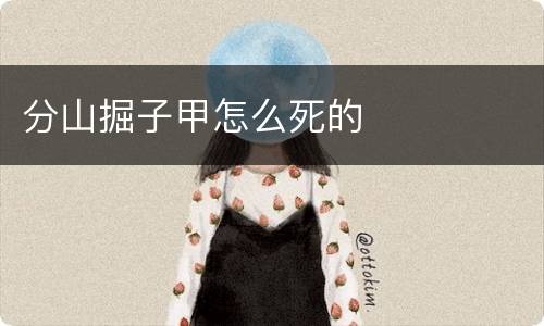 分山掘子甲怎么死的