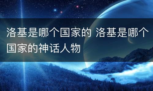 洛基是哪个国家的 洛基是哪个国家的神话人物