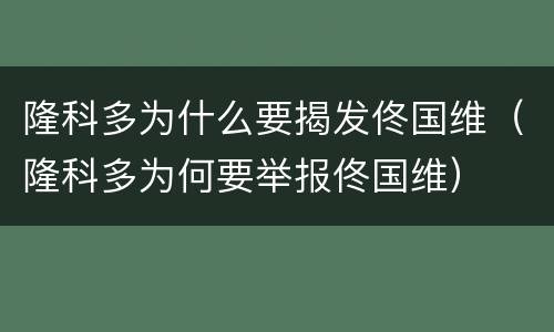 隆科多为什么要揭发佟国维（隆科多为何要举报佟国维）