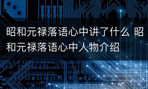 昭和元禄落语心中讲了什么 昭和元禄落语心中人物介绍