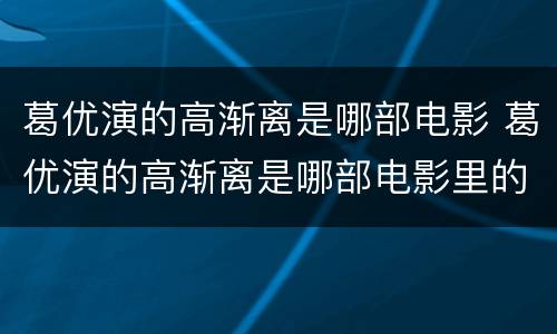 葛优演的高渐离是哪部电影 葛优演的高渐离是哪部电影里的人物