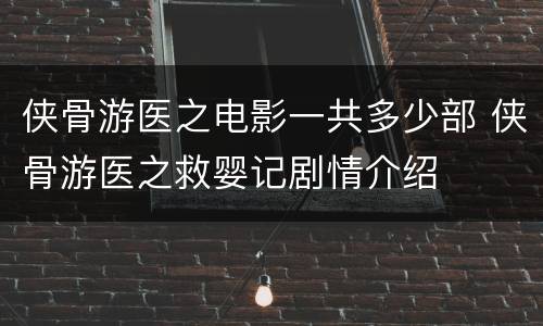 侠骨游医之电影一共多少部 侠骨游医之救婴记剧情介绍