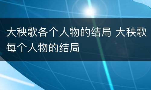 大秧歌各个人物的结局 大秧歌每个人物的结局