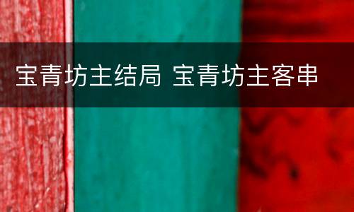 宝青坊主结局 宝青坊主客串