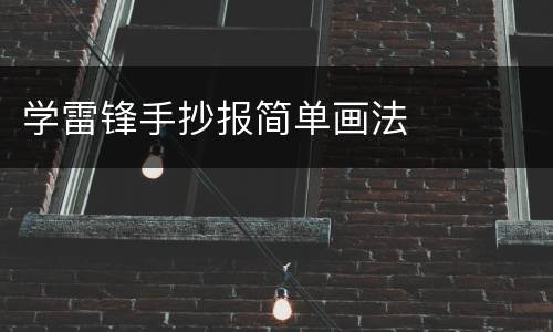 学雷锋手抄报简单画法