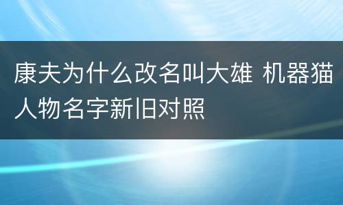 康夫为什么改名叫大雄 机器猫人物名字新旧对照