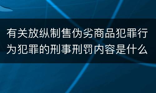 有关放纵制售伪劣商品犯罪行为犯罪的刑事刑罚内容是什么样的