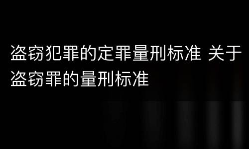 盗窃犯罪的定罪量刑标准 关于盗窃罪的量刑标准