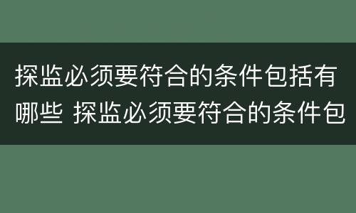 探监必须要符合的条件包括有哪些 探监必须要符合的条件包括有哪些呢