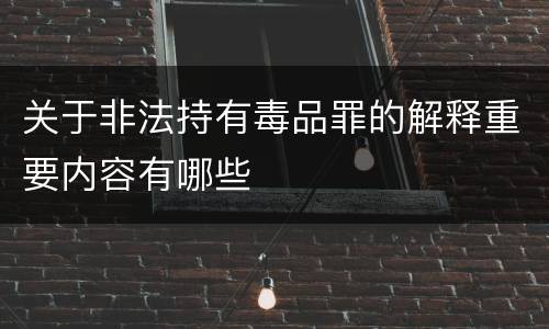 关于非法持有毒品罪的解释重要内容有哪些