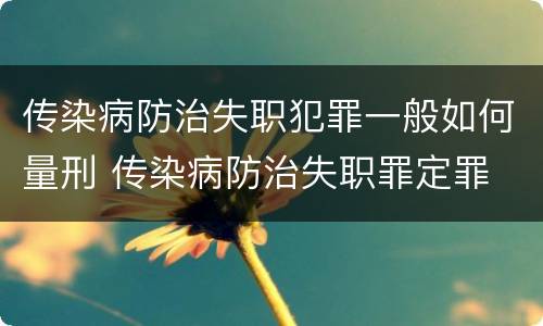 传染病防治失职犯罪一般如何量刑 传染病防治失职罪定罪