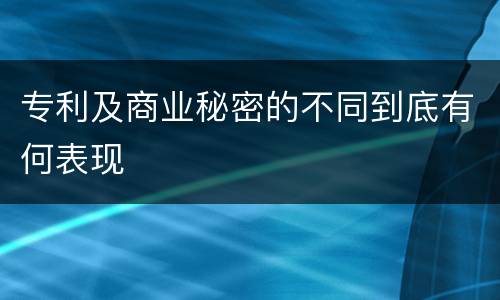 专利及商业秘密的不同到底有何表现