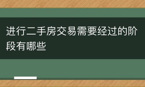 进行二手房交易需要经过的阶段有哪些