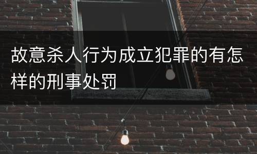 故意杀人行为成立犯罪的有怎样的刑事处罚