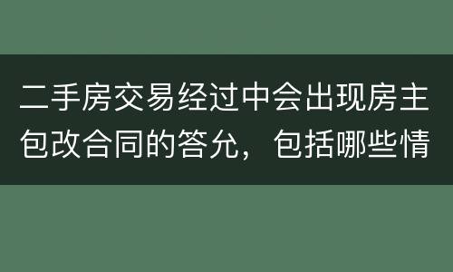 二手房交易经过中会出现房主包改合同的答允，包括哪些情况