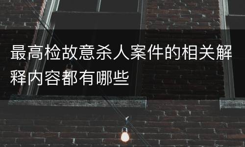 最高检故意杀人案件的相关解释内容都有哪些