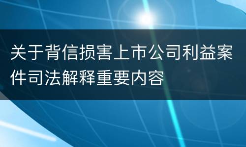 关于背信损害上市公司利益案件司法解释重要内容