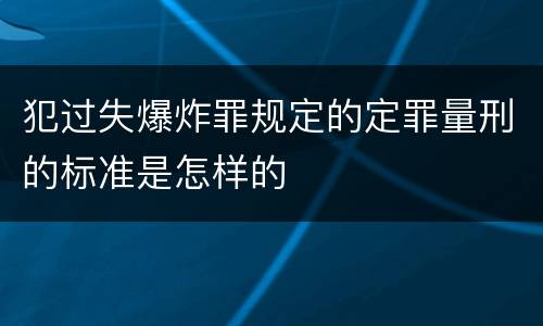 犯过失爆炸罪规定的定罪量刑的标准是怎样的