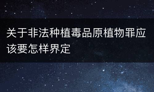 关于非法种植毒品原植物罪应该要怎样界定