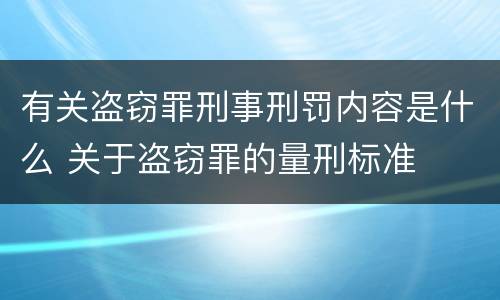 有关盗窃罪刑事刑罚内容是什么 关于盗窃罪的量刑标准