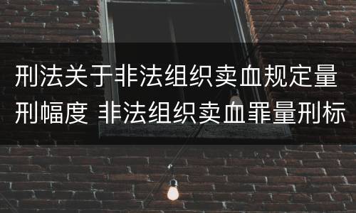 刑法关于非法组织卖血规定量刑幅度 非法组织卖血罪量刑标准