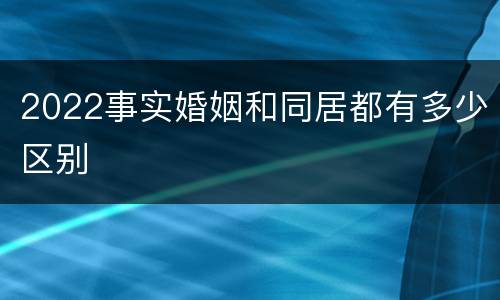 2022事实婚姻和同居都有多少区别