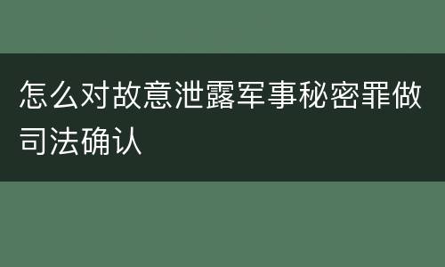 怎么对故意泄露军事秘密罪做司法确认