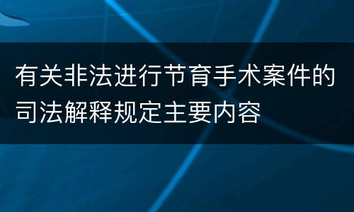 有关非法进行节育手术案件的司法解释规定主要内容