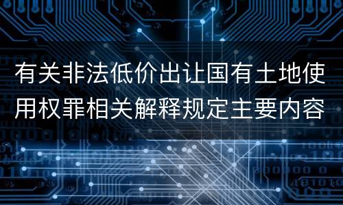 有关非法低价出让国有土地使用权罪相关解释规定主要内容