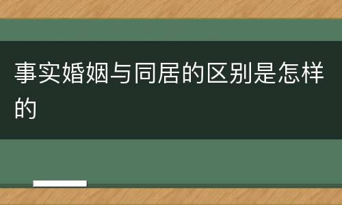 事实婚姻与同居的区别是怎样的