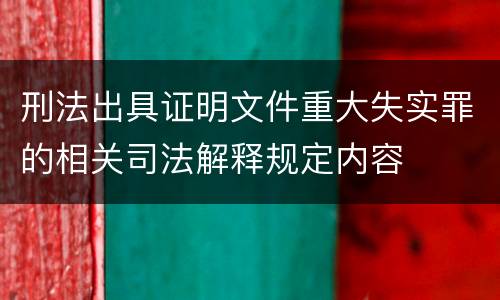 刑法出具证明文件重大失实罪的相关司法解释规定内容