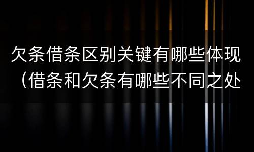 欠条借条区别关键有哪些体现（借条和欠条有哪些不同之处）