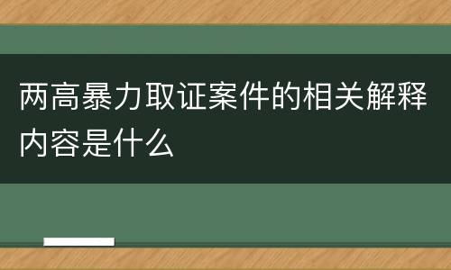 两高暴力取证案件的相关解释内容是什么