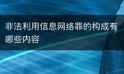 非法利用信息网络罪的构成有哪些内容