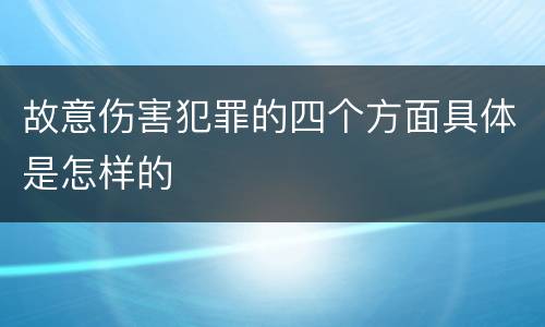 故意伤害犯罪的四个方面具体是怎样的