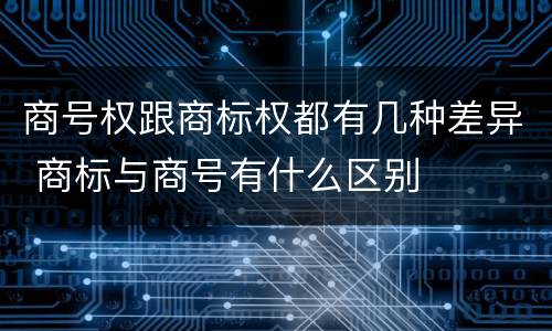 商号权跟商标权都有几种差异 商标与商号有什么区别