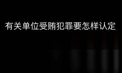 有关单位受贿犯罪要怎样认定