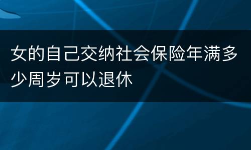 女的自己交纳社会保险年满多少周岁可以退休