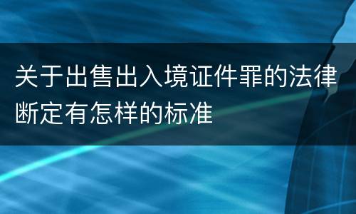 关于出售出入境证件罪的法律断定有怎样的标准