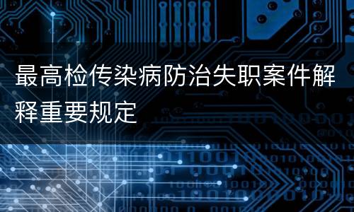 最高检传染病防治失职案件解释重要规定