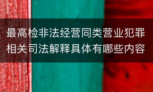 最高检非法经营同类营业犯罪相关司法解释具体有哪些内容