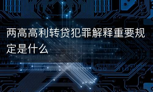 两高高利转贷犯罪解释重要规定是什么