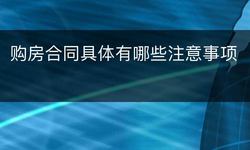 购房合同具体有哪些注意事项