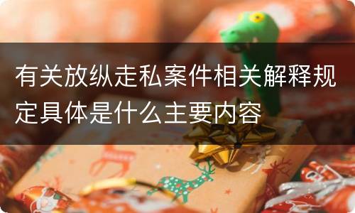 有关放纵走私案件相关解释规定具体是什么主要内容