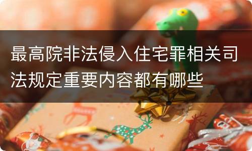 最高院非法侵入住宅罪相关司法规定重要内容都有哪些