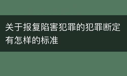 关于报复陷害犯罪的犯罪断定有怎样的标准