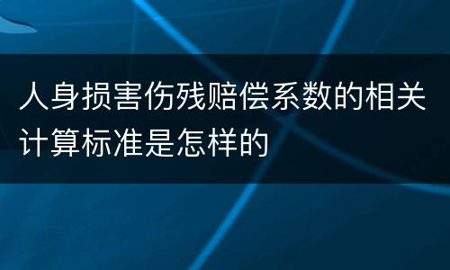 人身损害伤残赔偿系数的相关计算标准是怎样的