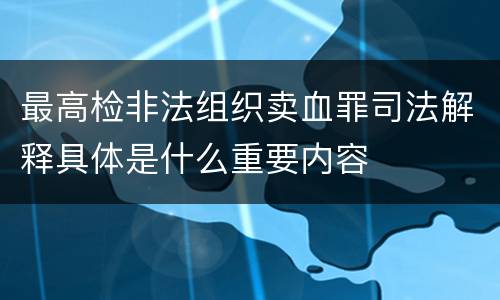 最高检非法组织卖血罪司法解释具体是什么重要内容