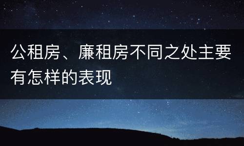 公租房、廉租房不同之处主要有怎样的表现